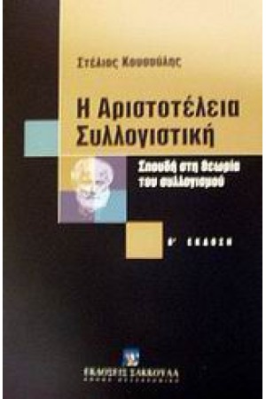 Η ΑΡΙΣΤΟΤΕΛΕΙΑ ΣΥΛΛΟΓΙΣΤΙΚΗ