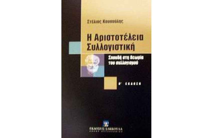 Η ΑΡΙΣΤΟΤΕΛΕΙΑ ΣΥΛΛΟΓΙΣΤΙΚΗ