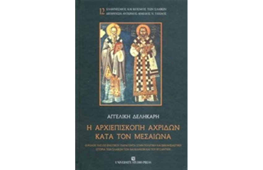 Η ΑΡΧΙΕΠΙΣΚΟΠΗ ΑΧΡΙΔΩΝ ΚΑΤΑ ΤΟΝ ΜΕΣΑΙΩΝΑ