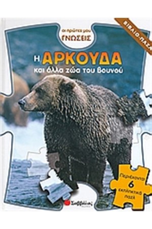 Η ΑΡΚΟΥΔΑ ΚΑΙ ΑΛΛΑ ΖΩΑ ΤΟΥ ΒΟΥΝΟΥ