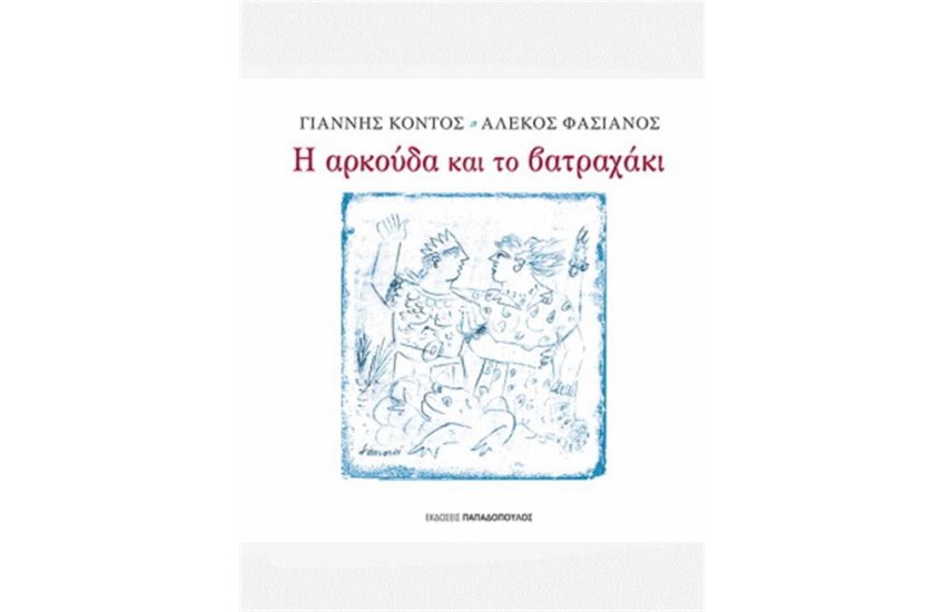 Η ΑΡΚΟΥΔΑ ΚΑΙ ΤΟ ΒΑΤΡΑΧΑΚΙ