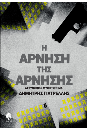 Η ΑΡΝΗΣΗ ΤΗΣ ΑΡΝΗΣΗΣ