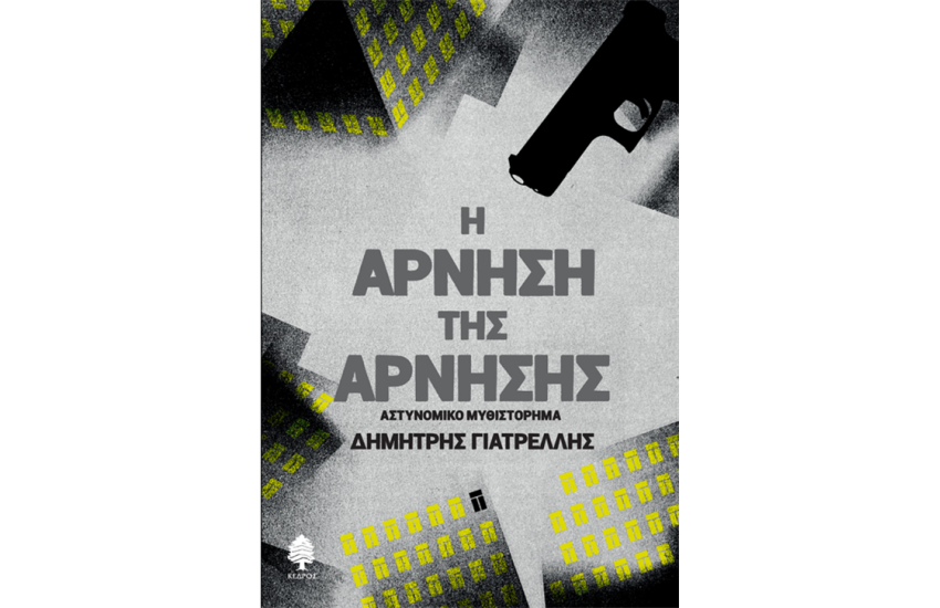 Η ΑΡΝΗΣΗ ΤΗΣ ΑΡΝΗΣΗΣ
