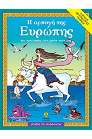 Η ΑΡΠΑΓΗ ΤΗΣ ΕΥΡΩΠΗΣ ΚΑΙ Η ΙΣΤΟΡΙΑ ΤΩΝ ΤΡΙΩΝ ΓΙΩΝ ΤΗΣ