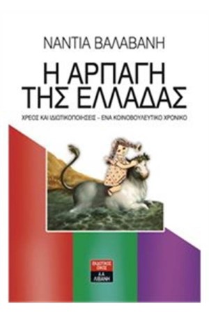 Η ΑΡΠΑΓΗ ΤΗΣ ΕΛΛΑΔΑΣ