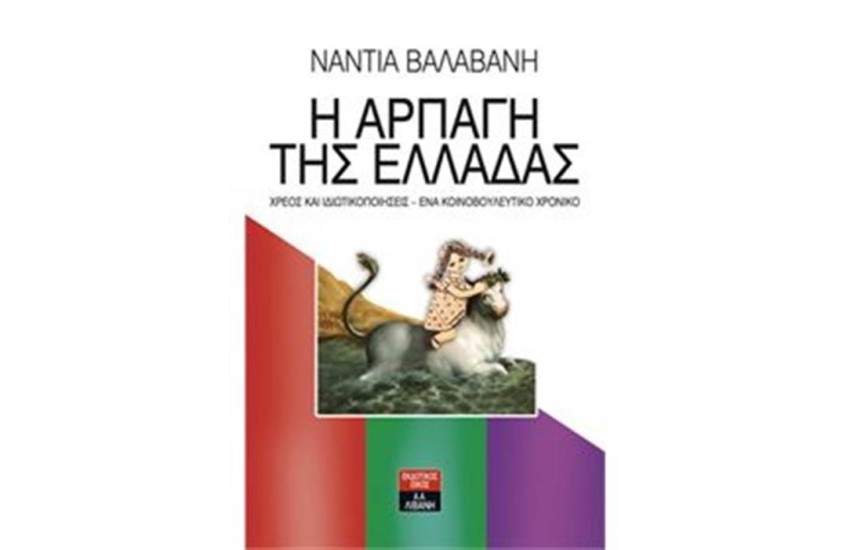 Η ΑΡΠΑΓΗ ΤΗΣ ΕΛΛΑΔΑΣ