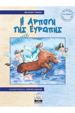 Η ΑΡΠΑΓΗ ΤΗΣ ΕΥΡΩΠΗΣ: ΜΥΘΟΛΟΓΙΑ Η ΑΡΠΑΓΗ ΤΗΣ ΕΥΡΩΠΗΣ: ΜΥΘΟΛΟΓΙΑ
