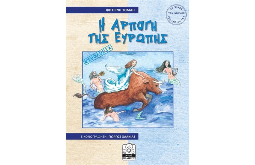 Η ΑΡΠΑΓΗ ΤΗΣ ΕΥΡΩΠΗΣ: ΜΥΘΟΛΟΓΙΑ