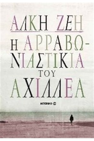 Η ΑΡΡΑΒΩΝΙΑΣΤΙΚΙΑ ΤΟΥ ΑΧΙΛΛΕΑ (ΝΕΑ ΕΜΠΛΟΥΤΙΣΜΕΝΗ ΕΚΔΟΣΗ)