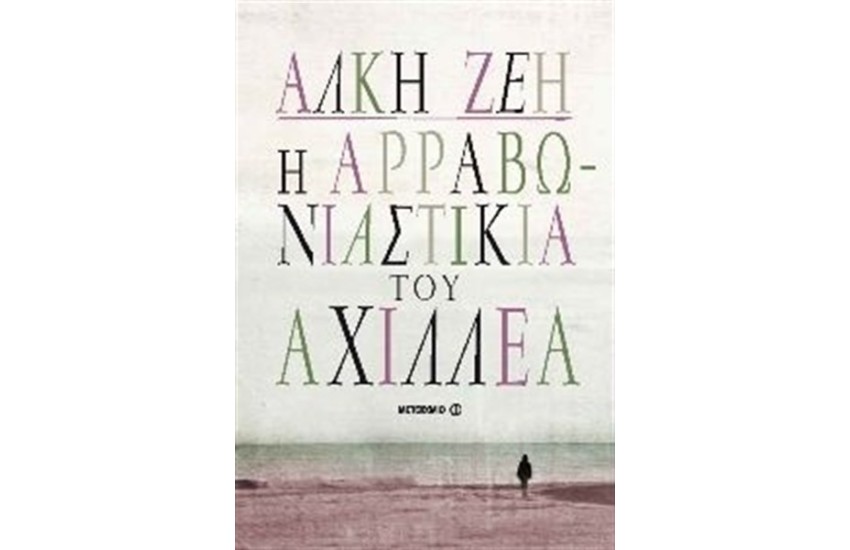 Η ΑΡΡΑΒΩΝΙΑΣΤΙΚΙΑ ΤΟΥ ΑΧΙΛΛΕΑ (ΝΕΑ ΕΜΠΛΟΥΤΙΣΜΕΝΗ ΕΚΔΟΣΗ)