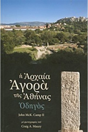 Η ΑΡΧΑΙΑ ΑΓΟΡΑ ΤΗΣ ΑΘΗΝΑΣ Η ΑΡΧΑΙΑ ΑΓΟΡΑ ΤΗΣ ΑΘΗΝΑΣ