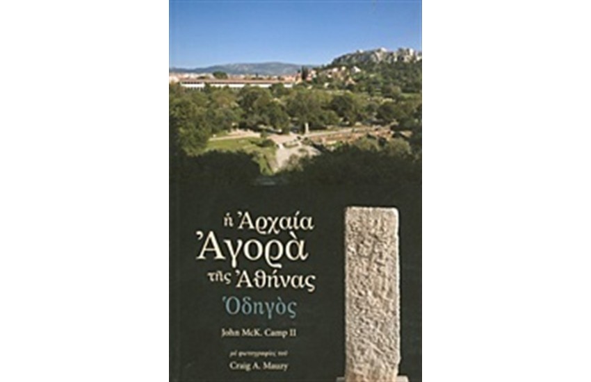 Η ΑΡΧΑΙΑ ΑΓΟΡΑ ΤΗΣ ΑΘΗΝΑΣ