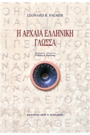 Η ΑΡΧΑΙΑ ΕΛΛΗΝΙΚΗ ΓΛΩΣΣΑ