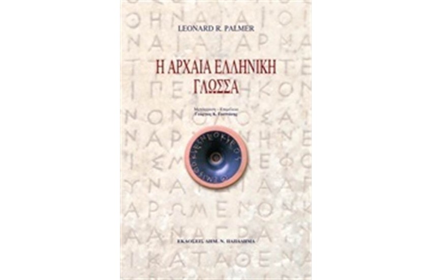Η ΑΡΧΑΙΑ ΕΛΛΗΝΙΚΗ ΓΛΩΣΣΑ
