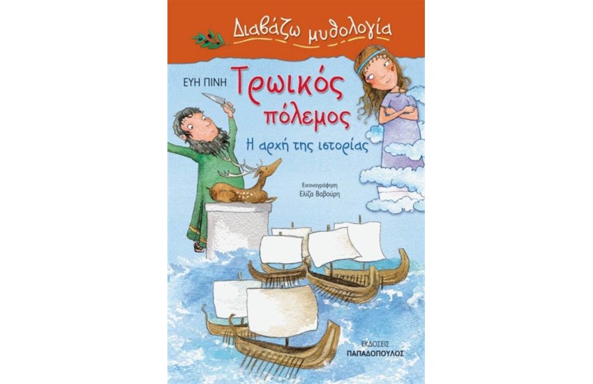 ΔΙΑΒΑΖΩ ΜΥΘΟΛΟΓΙΑ: ΤΡΩΙΚΟΣ ΠΟΛΕΜΟΣ Η ΑΡΧΗ ΤΗΣ ΙΣΤΟΡΙΑΣ