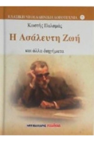 Η ΑΣΑΛΕΥΤΗ ΖΩΗ ΚΑΙ ΑΛΛΑ ΔΗΓΗΜΑΤΑ