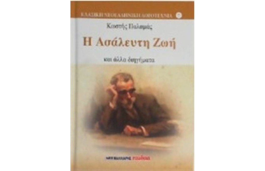 Η ΑΣΑΛΕΥΤΗ ΖΩΗ ΚΑΙ ΑΛΛΑ ΔΗΓΗΜΑΤΑ