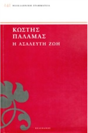 Η ΑΣΑΛΕΥΤΗ ΖΩΗ