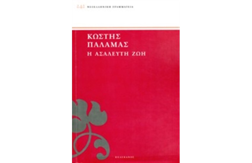 Η ΑΣΑΛΕΥΤΗ ΖΩΗ