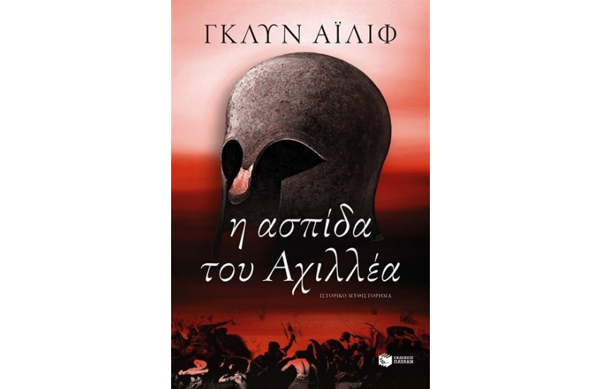 Η ΑΣΠΙΔΑ ΤΟΥ ΑΧΙΛΛΕΑ