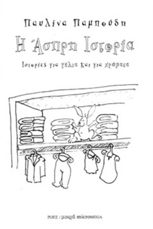Η ΑΣΠΡΗ ΙΣΤΟΡΙΑ Η ΑΣΠΡΗ ΙΣΤΟΡΙΑ