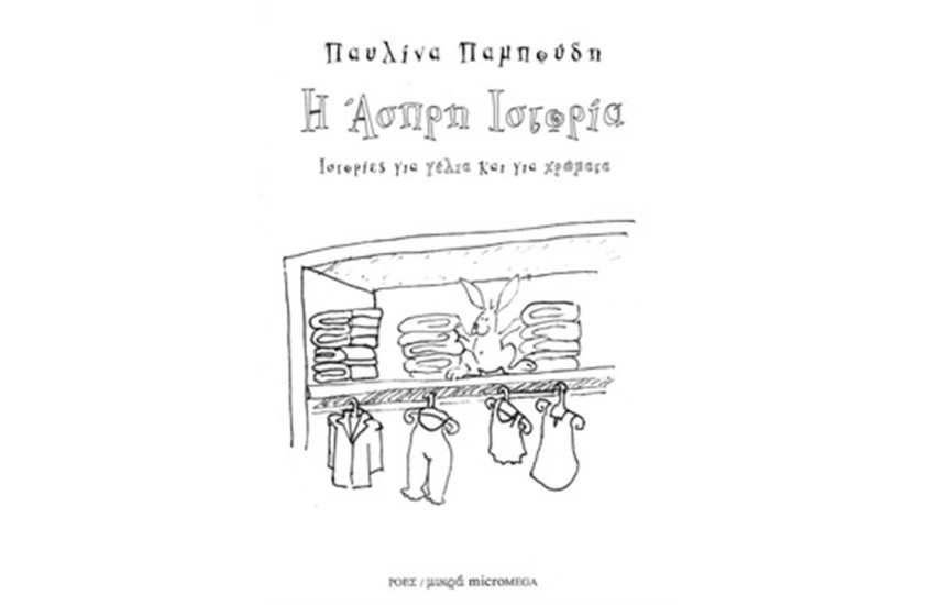 Η ΑΣΠΡΗ ΙΣΤΟΡΙΑ