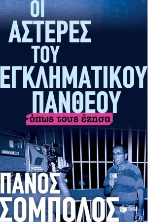 ΟΙ ΑΣΤΕΡΕΣ ΤΟΥ ΕΓΚΛΗΜΑΤΙΚΟΥ ΠΑΝΘΕΟΥ. ΟΠΩΣ ΤΟΥΣ ΕΖΗΣΑ ΟΙ ΑΣΤΕΡΕΣ ΤΟΥ ΕΓΚΛΗΜΑΤΙΚΟΥ ΠΑΝΘΕΟΥ. ΟΠΩΣ ΤΟΥΣ ΕΖΗΣΑ