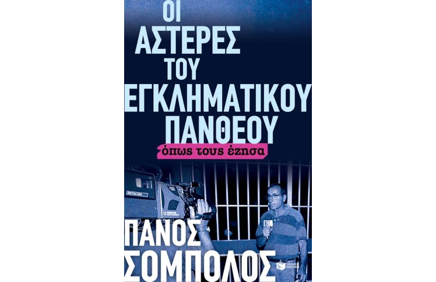 ΟΙ ΑΣΤΕΡΕΣ ΤΟΥ ΕΓΚΛΗΜΑΤΙΚΟΥ ΠΑΝΘΕΟΥ. ΟΠΩΣ ΤΟΥΣ ΕΖΗΣΑ