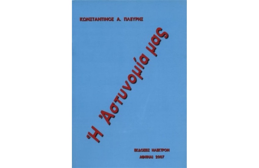 Η ΑΣΤΥΝΟΜΙΑ ΜΑΣ