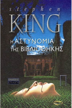 Η ΑΣΤΥΝΟΜΙΑ ΤΗΣ ΒΙΒΛΙΟΘΗΚΗΣ (ΕΠΑΝΕΚΔΟΣΗ) Η ΑΣΤΥΝΟΜΙΑ ΤΗΣ ΒΙΒΛΙΟΘΗΚΗΣ (ΕΠΑΝΕΚΔΟΣΗ)