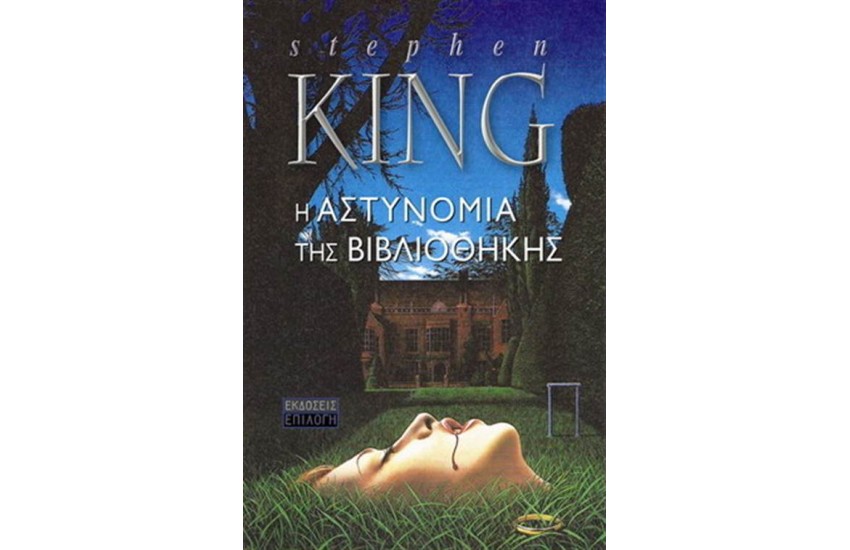 Η ΑΣΤΥΝΟΜΙΑ ΤΗΣ ΒΙΒΛΙΟΘΗΚΗΣ (ΕΠΑΝΕΚΔΟΣΗ)