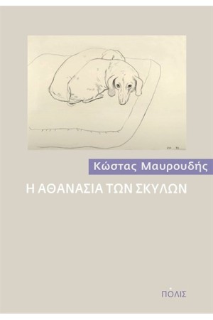 Η ΑΘΑΝΑΣΙΑ ΤΩΝ ΣΚΥΛΩΝ
