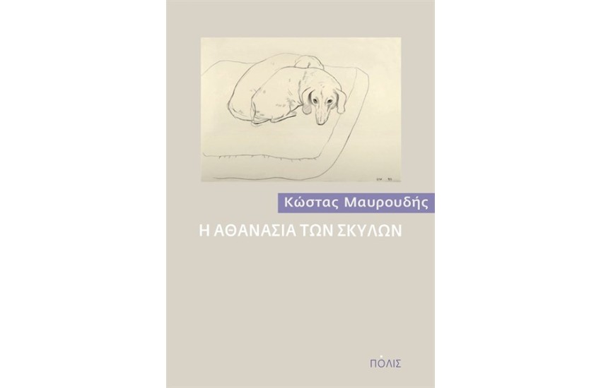 Η ΑΘΑΝΑΣΙΑ ΤΩΝ ΣΚΥΛΩΝ