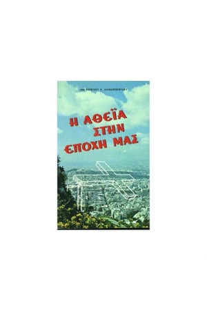 Η ΑΘΕΙΑ ΣΤΗΝ ΕΠΟΧΗ ΜΑΣ