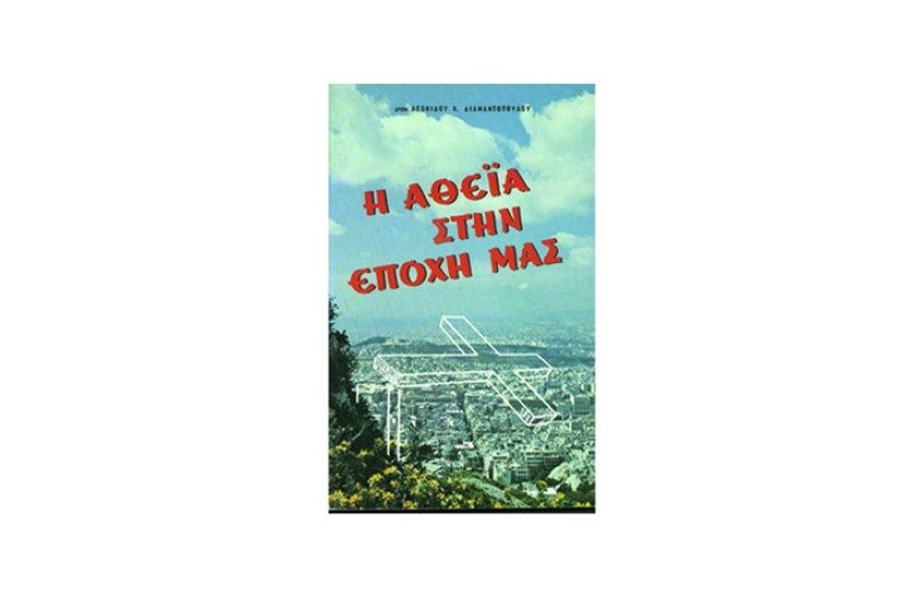 Η ΑΘΕΙΑ ΣΤΗΝ ΕΠΟΧΗ ΜΑΣ