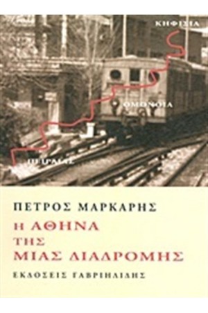 Η ΑΘΗΝΑ ΤΗΣ ΜΙΑΣ ΔΙΑΔΡΟΜΗΣ