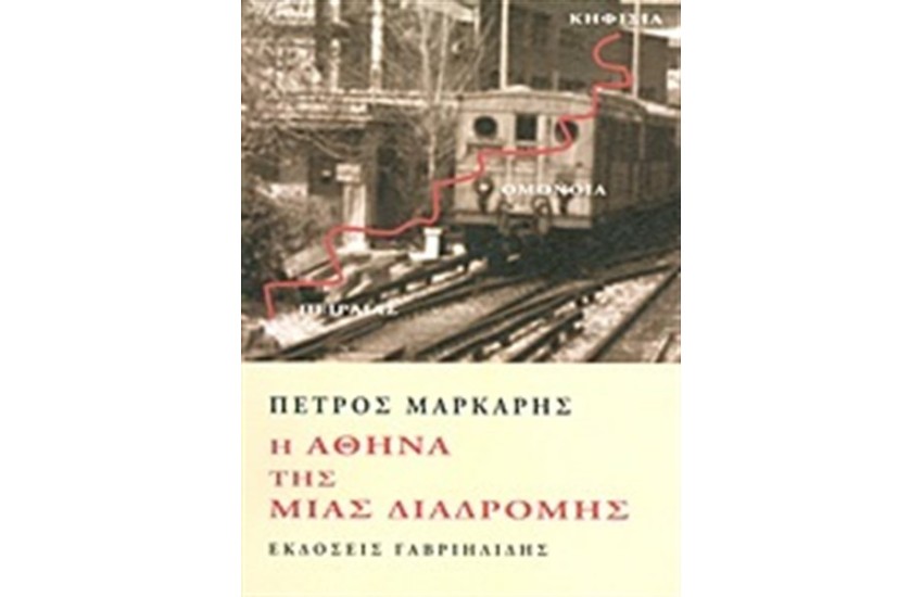 Η ΑΘΗΝΑ ΤΗΣ ΜΙΑΣ ΔΙΑΔΡΟΜΗΣ