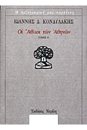 ΟΙ ΑΘΛΙΟΙ ΤΩΝ ΑΘΗΝΩΝ ΤΟΜΟΣ Β΄
