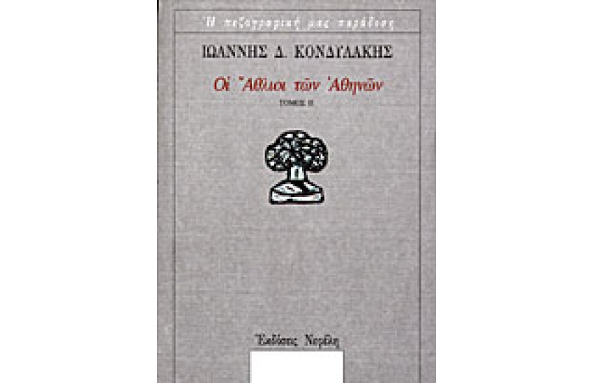 ΟΙ ΑΘΛΙΟΙ ΤΩΝ ΑΘΗΝΩΝ ΤΟΜΟΣ Β΄