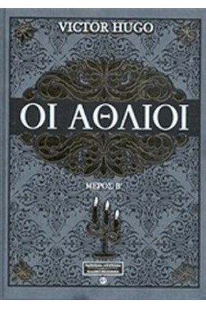 ΟΙ ΑΘΛΙΟΙ Β' ΤΟΜΟΣ (ΔΕΡΜΑΤΟΔΕΤΟ)