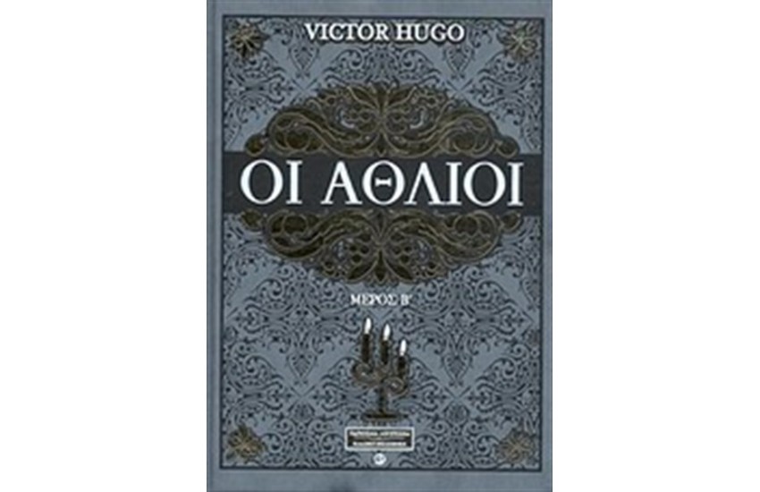 ΟΙ ΑΘΛΙΟΙ Β' ΤΟΜΟΣ (ΔΕΡΜΑΤΟΔΕΤΟ)