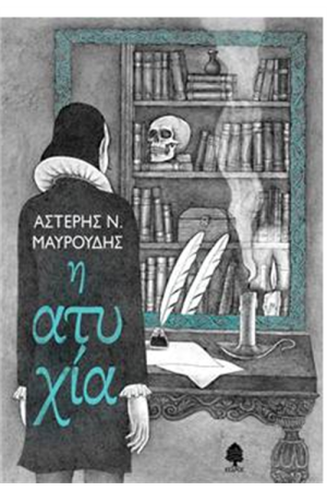 Η ΑΤΥΧΙΑ