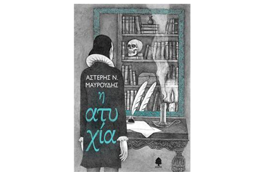 Η ΑΤΥΧΙΑ