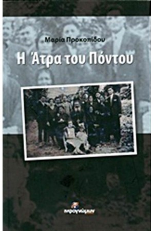 Η ΑΤΡΑ ΤΟΥ ΠΟΝΤΟΥ
