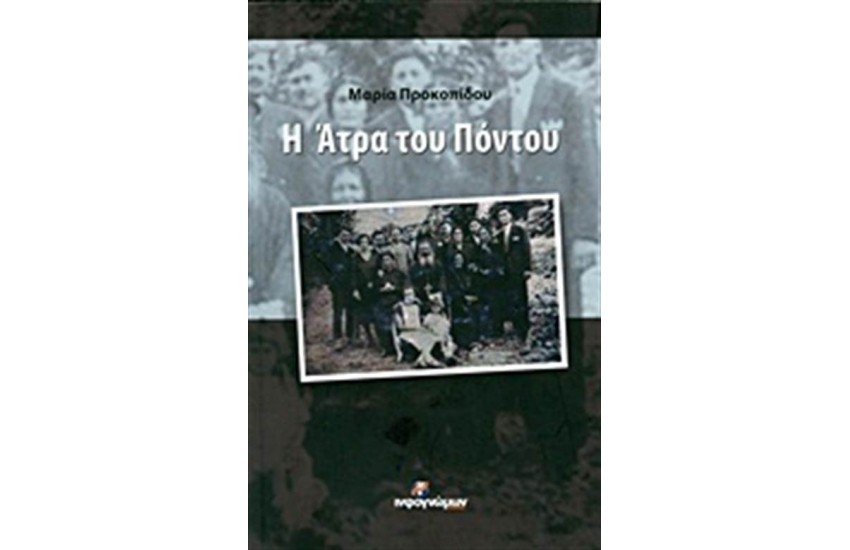 Η ΑΤΡΑ ΤΟΥ ΠΟΝΤΟΥ