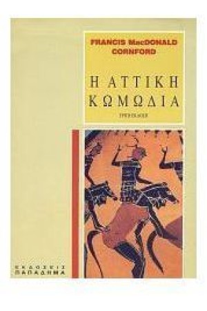 Η ΑΤΤΙΚΗ ΚΩΜΩΔΙΑ