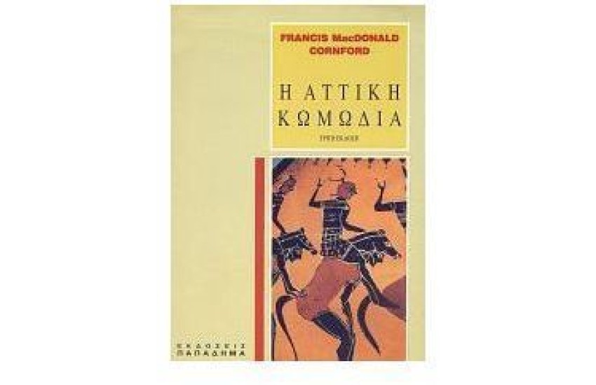 Η ΑΤΤΙΚΗ ΚΩΜΩΔΙΑ