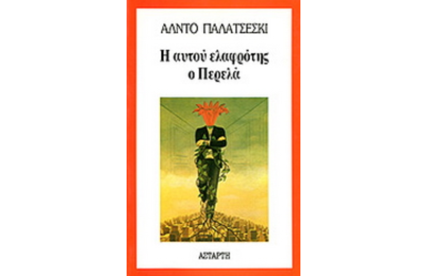 Η ΑΥΤΟΥ ΕΛΑΦΡΟΤΗΣ Ο ΠΕΡΕΛΑ