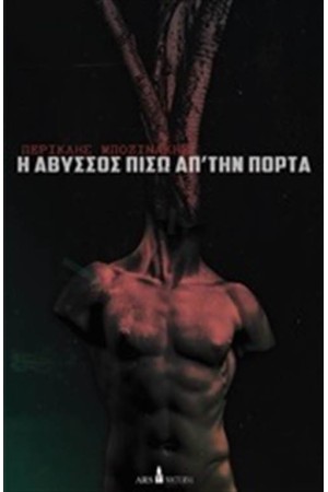 Η ΑΒΥΣΣΟΣ ΠΙΣΩ ΑΠΟ ΤΗΝ ΠΟΡΤΑ