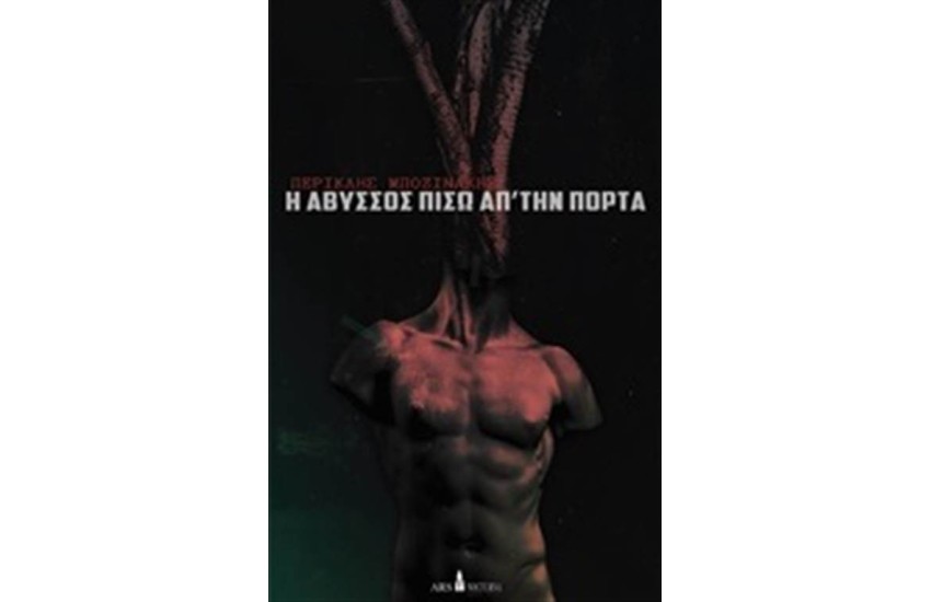 Η ΑΒΥΣΣΟΣ ΠΙΣΩ ΑΠΟ ΤΗΝ ΠΟΡΤΑ